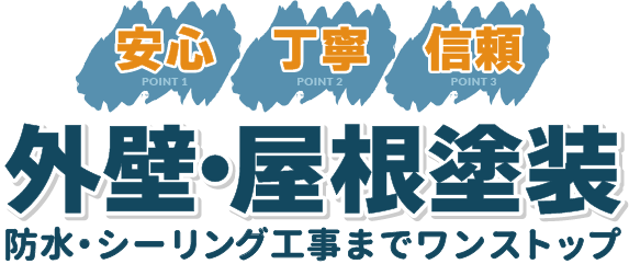 外壁・屋根塗装・防水・シーリング工事までワンストップ